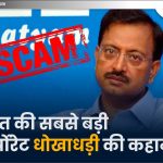 Satyam Scam : भारत की सबसे बड़ी कॉर्पोरेट धोखाधड़ी की कहानी!