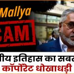 Vijay Mallya Scam: भारतीय इतिहास का सबसे बड़ा कॉर्पोरेट धोखाधड़ी