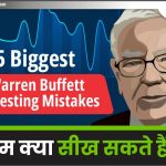 5 Biggest Warren Buffett Investing Mistakes: हम क्या सीख सकते हैं?