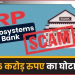 RP Infosystems Bank Scam :  515 करोड़ रुपए का घोटाला