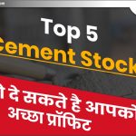 Top 5 Cement Stocks: जो दे सकते है आप को अच्छा प्रॉफिट