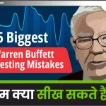 5 Biggest Warren Buffett Investing Mistakes: हम क्या सीख सकते हैं?