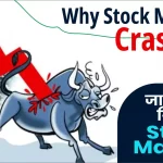 Why Stock Market Crashed Today: जाने क्यों गिर रहा है Stock Market ?