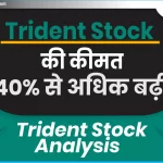 Trident Stock की कीमत 40% से अधिक बढ़ी: Trident Stock Analysis