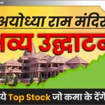 अयोध्या राम मंदिर भव्य उद्घाटन : जानिये Top Stock जो कमा के देगे पैसा!