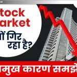Stock Market क्यों गिर रहा है? प्रमुख कारण समझें!
