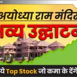 अयोध्या राम मंदिर भव्य उद्घाटन: जानिये Top Stock जो कमा के देगे पैसा!