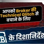 आपको Broker की Technical Glitch से बचाने के लिए Sebi के दिशानिर्देश