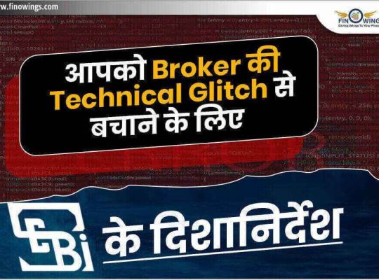 Broker की Technical Glitch