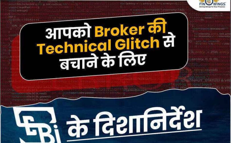 Broker की Technical Glitch