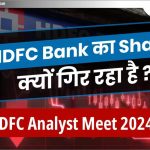 HDFC Bank का शेयर क्यों गिर रहा है? HDFC Analyst Meet 2024