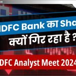 HDFC Bank  का शेयर क्यों गिर रहा है? HDFC Analyst Meet 2024