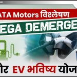 TATA Motors विश्लेषण: Mega Demerger और EV  भविष्य योजना