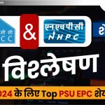 NHPC & NBCC शेयर विश्लेषण: 2024 के लिए Top PSU EPC शेयर