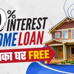 2024 में अपना Home Loan Interest-Free कैसे प्राप्त करें