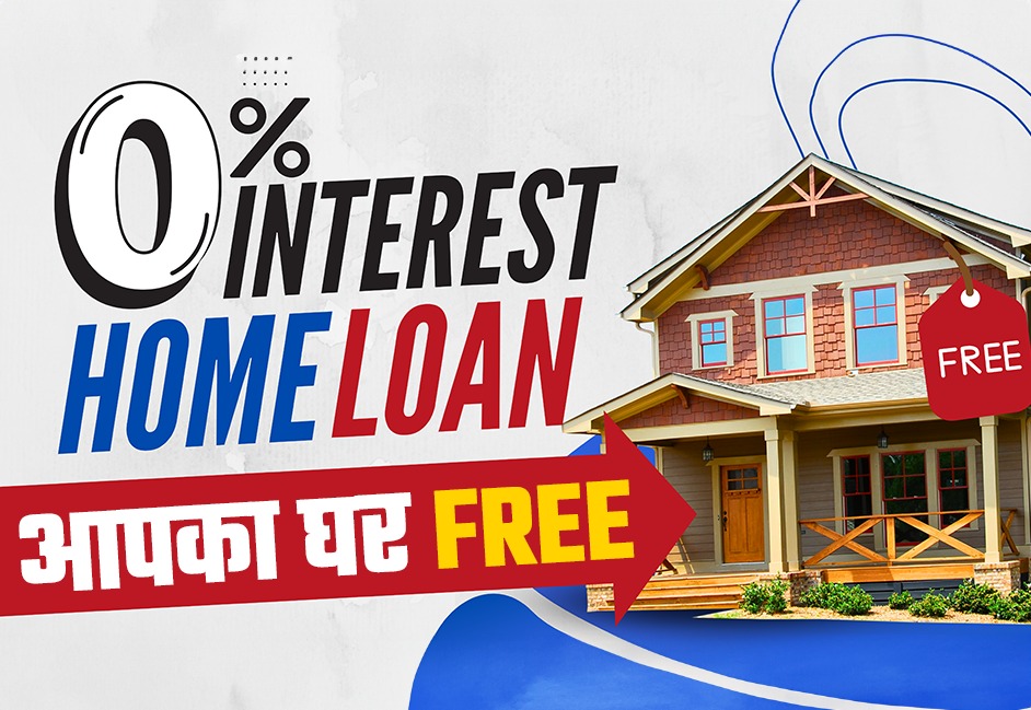 Home Loan Interest-Free 2024 में कैसे प्राप्त करें